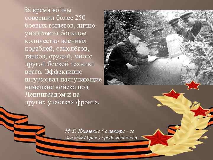  За время войны совершил более 250 боевых вылетов, лично уничтожил большое количество военных