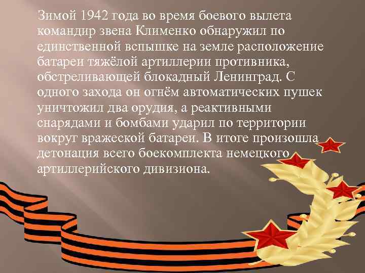  Зимой 1942 года во время боевого вылета командир звена Клименко обнаружил по единственной
