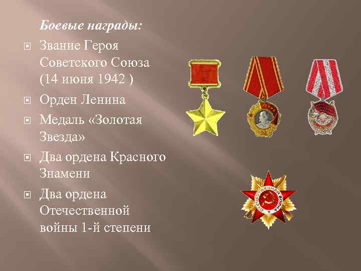  Боевые награды: Звание Героя Советского Союза (14 июня 1942 ) Орден Ленина Медаль