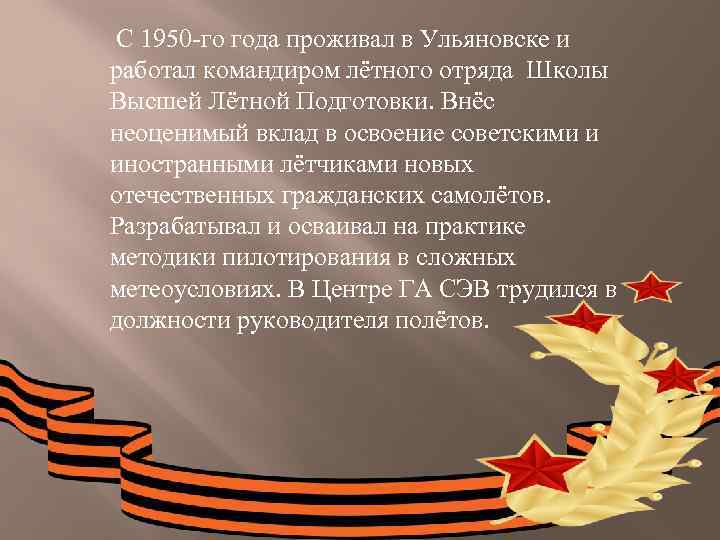  С 1950 -го года проживал в Ульяновске и работал командиром лётного отряда Школы