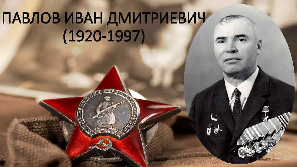 ПАВЛОВ ИВАН ДМИТРИЕВИЧ (1920 -1997) 