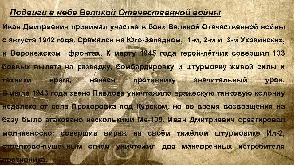 Подвиги в небе Великой Отечественной войны Иван Дмитриевич принимал участие в боях Великой Отечественной