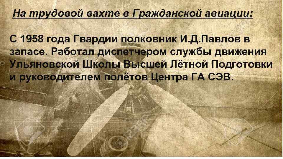  На трудовой вахте в Гражданской авиации: С 1958 года Гвардии полковник И. Д.
