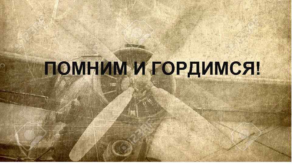  ПОМНИМ И ГОРДИМСЯ! 