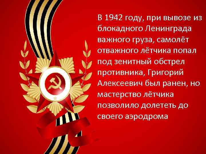 В 1942 году, при вывозе из блокадного Ленинграда важного груза, самолёт отважного лётчика попал