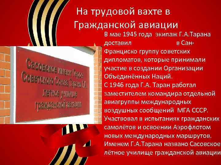  На трудовой вахте в Гражданской авиации В мае 1945 года экипаж Г. А.