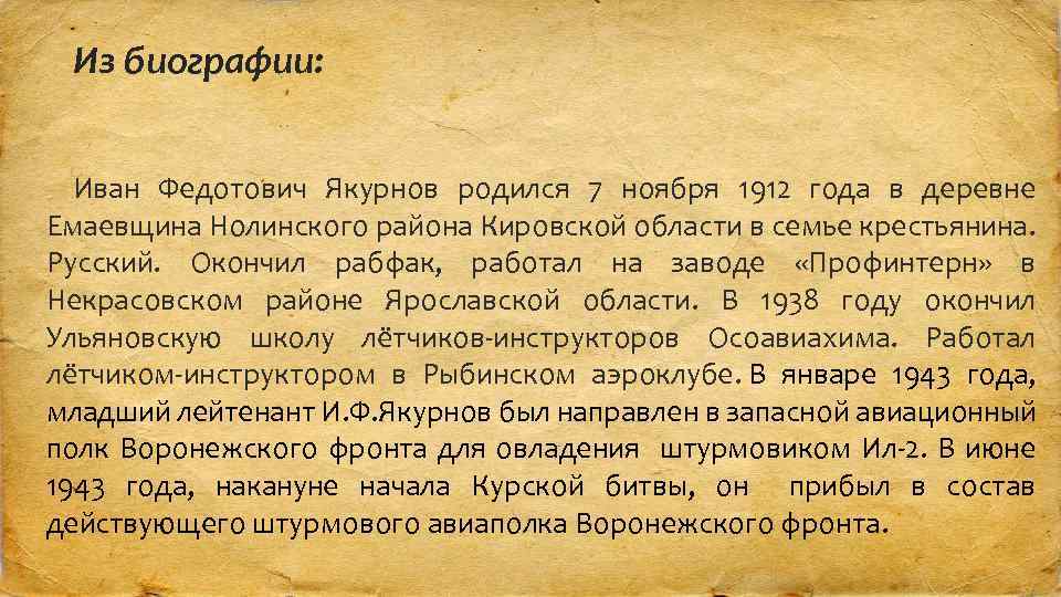 Из биографии: Иван Федотович Якурнов родился 7 ноября 1912 года в деревне Емаевщина Нолинского