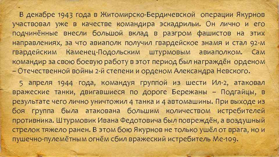 В декабре 1943 года в Житомирско-Бердичевской операции Якурнов участвовал уже в качестве командира эскадрильи.