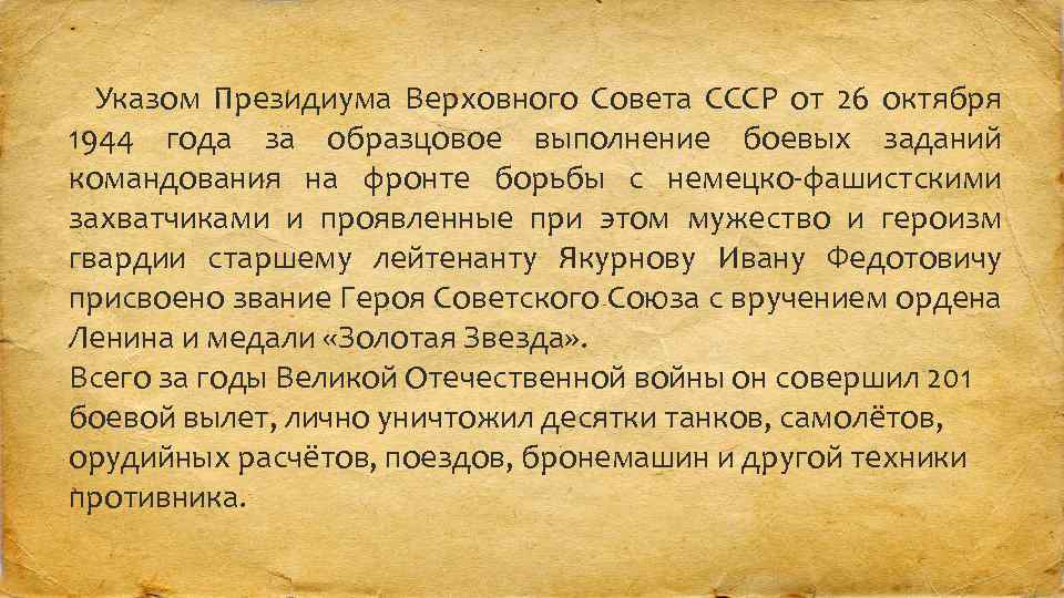 Указом Президиума Верховного Совета СССР от 26 октября 1944 года за образцовое выполнение боевых