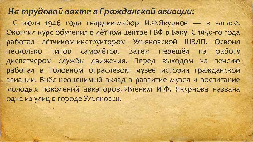 На трудовой вахте в Гражданской авиации: С июля 1946 года гвардии-майор И. Ф. Якурнов