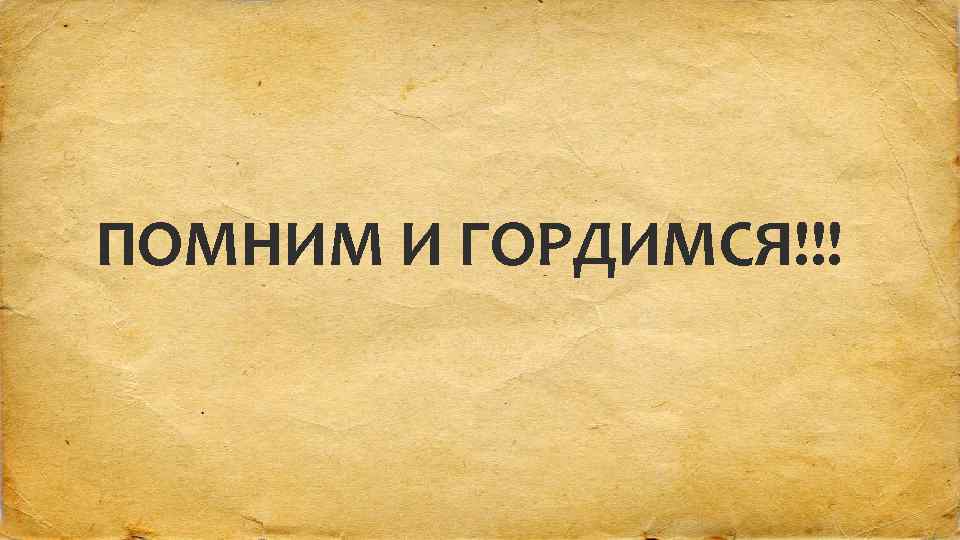 ПОМНИМ И ГОРДИМСЯ!!! 