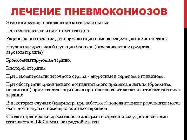 ЛЕЧЕНИЕ ПНЕВМОКОНИОЗОВ Этиологическое: прекращение контакта с пылью Патогенетическое и симптоматическое: Рациональное питание для нормализации