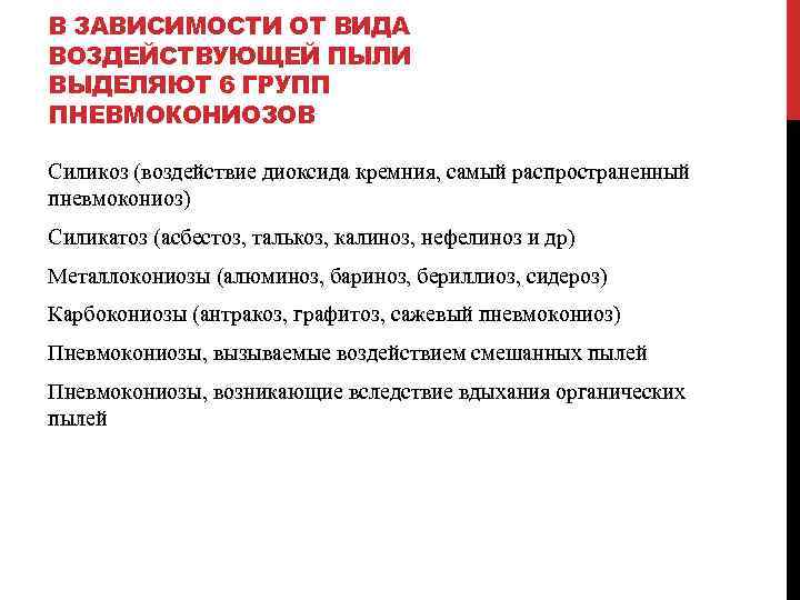 В ЗАВИСИМОСТИ ОТ ВИДА ВОЗДЕЙСТВУЮЩЕЙ ПЫЛИ ВЫДЕЛЯЮТ 6 ГРУПП ПНЕВМОКОНИОЗОВ Силикоз (воздействие диоксида кремния,
