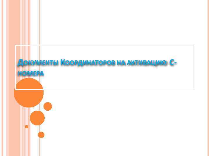 ДОКУМЕНТЫ КООРДИНАТОРОВ НА АКТИВАЦИЮ СНОМЕРА 