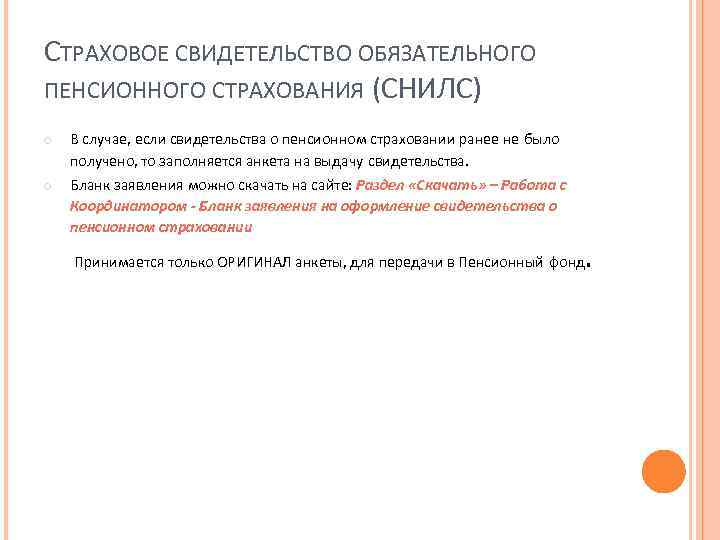 СТРАХОВОЕ СВИДЕТЕЛЬСТВО ОБЯЗАТЕЛЬНОГО ПЕНСИОННОГО СТРАХОВАНИЯ (СНИЛС) В случае, если свидетельства о пенсионном страховании ранее