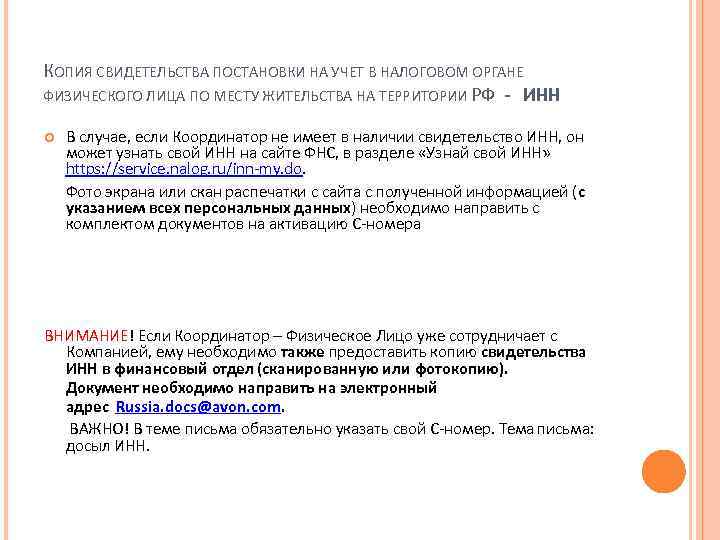 КОПИЯ СВИДЕТЕЛЬСТВА ПОСТАНОВКИ НА УЧЕТ В НАЛОГОВОМ ОРГАНЕ ФИЗИЧЕСКОГО ЛИЦА ПО МЕСТУ ЖИТЕЛЬСТВА НА