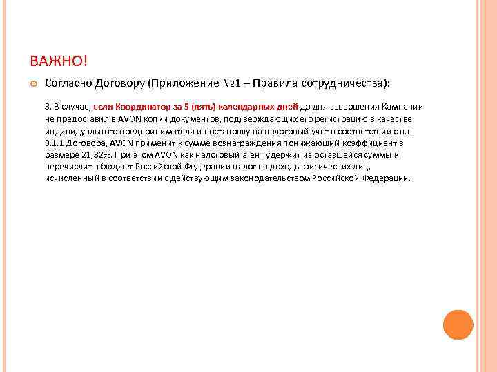 ВАЖНО! Согласно Договору (Приложение № 1 – Правила сотрудничества): 3. В случае, если Координатор