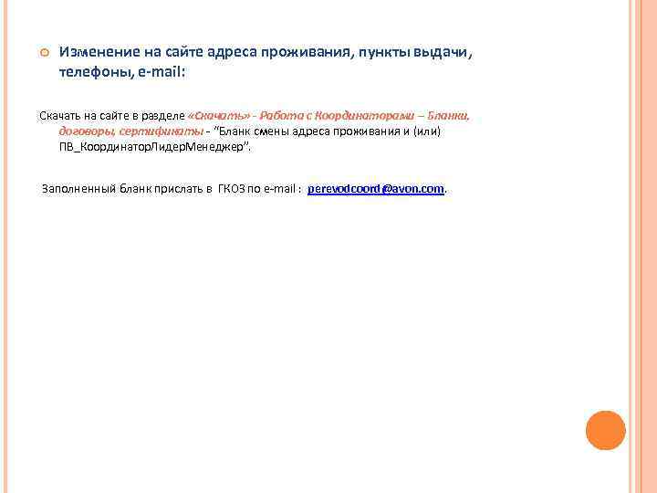  Изменение на сайте адреса проживания, пункты выдачи, телефоны, e-mail: Скачать на сайте в