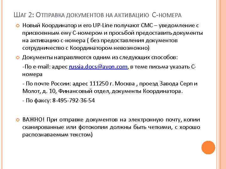 ШАГ 2: ОТПРАВКА ДОКУМЕНТОВ НА АКТИВАЦИЮ С-НОМЕРА Новый Координатор и его UP-Line получают СМС
