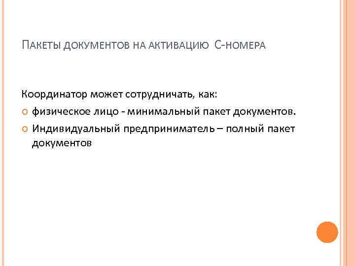 ПАКЕТЫ ДОКУМЕНТОВ НА АКТИВАЦИЮ С-НОМЕРА Координатор может сотрудничать, как: физическое лицо - минимальный пакет