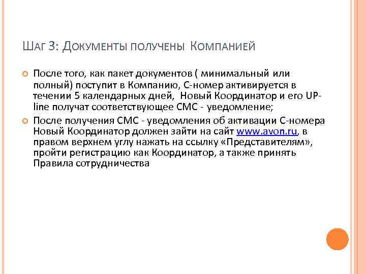 ШАГ 3: ДОКУМЕНТЫ ПОЛУЧЕНЫ КОМПАНИЕЙ После того, как пакет документов ( минимальный или полный)