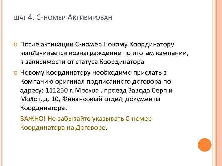 ШАГ 4. С-НОМЕР АКТИВИРОВАН После активации С-номер Новому Координатору выплачивается вознаграждение по итогам кампании,