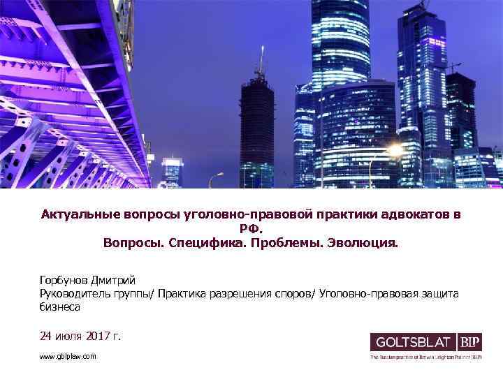 Актуальные вопросы уголовно-правовой практики адвокатов в РФ. Вопросы. Специфика. Проблемы. Эволюция. Горбунов Дмитрий Руководитель