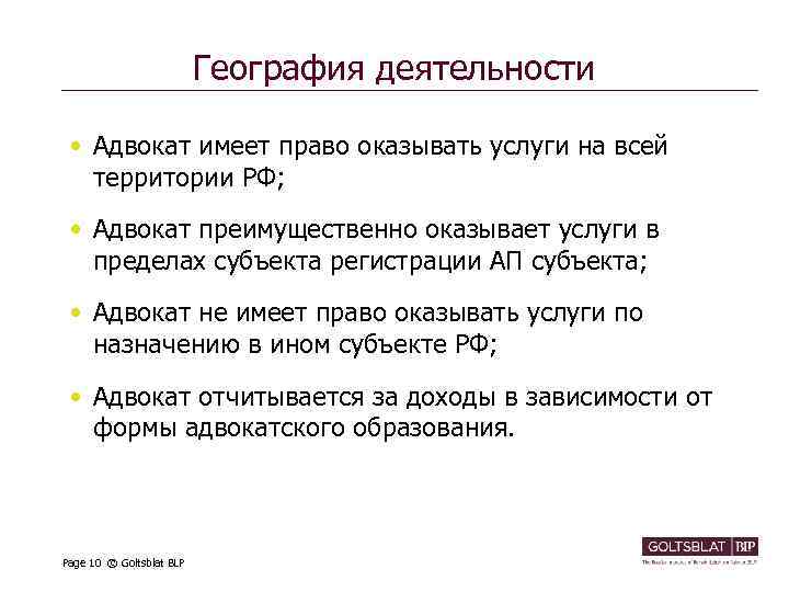 География деятельности • Адвокат имеет право оказывать услуги на всей территории РФ; • Адвокат