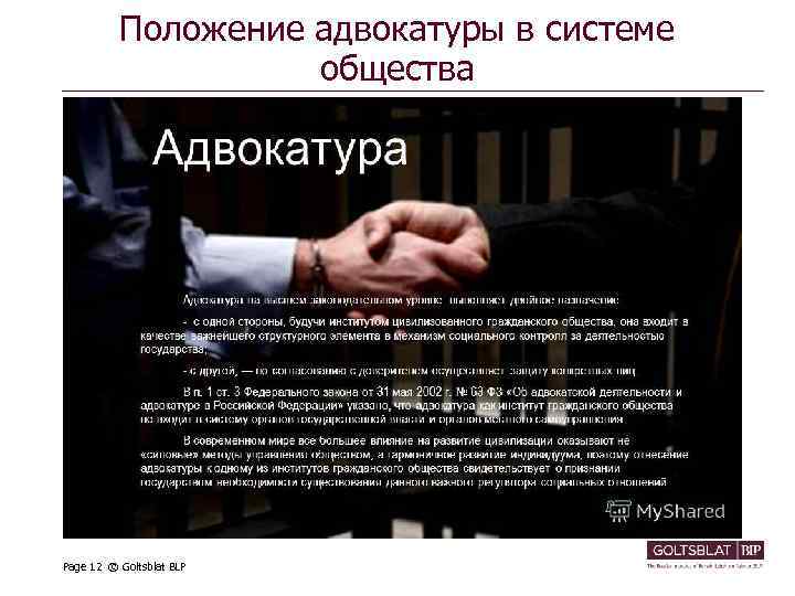 Положение адвокатуры в системе общества Page 12 © Goltsblat BLP 