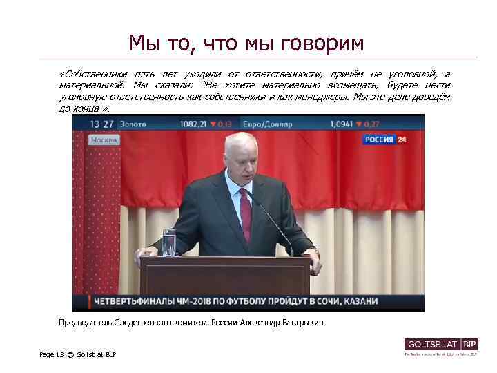 Мы то, что мы говорим «Собственники пять лет уходили от ответственности, причём не уголовной,