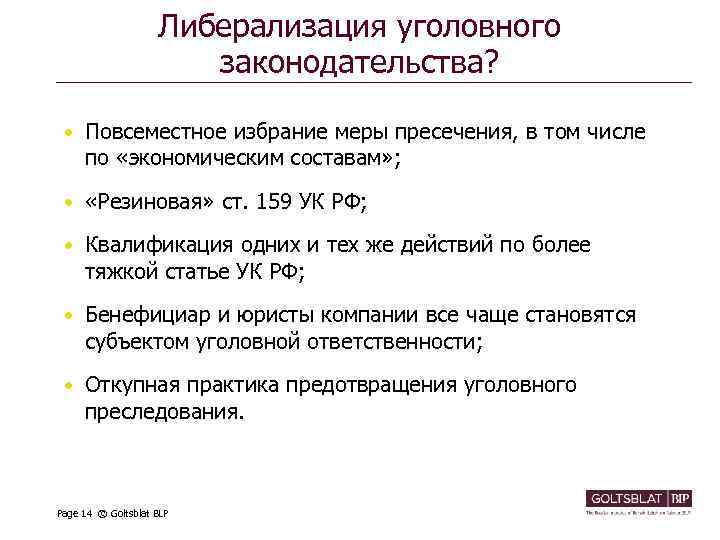 Либерализация уголовного законодательства? • Повсеместное избрание меры пресечения, в том числе по «экономическим составам»