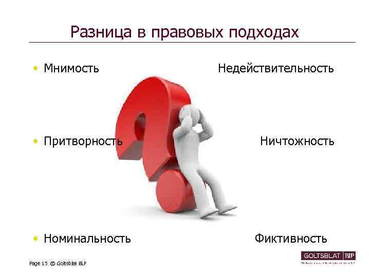 Разница в правовых подходах • Мнимость • Притворность • Номинальность Page 15 © Goltsblat