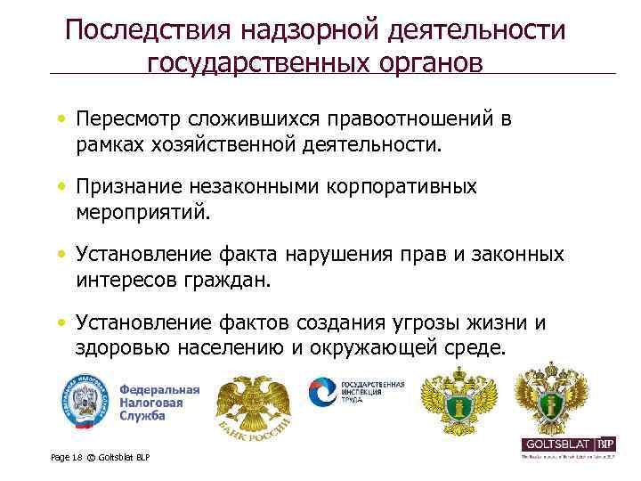 Последствия надзорной деятельности государственных органов • Пересмотр сложившихся правоотношений в рамках хозяйственной деятельности. •