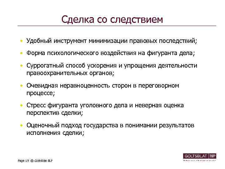 Сделка со следствием • Удобный инструмент минимизации правовых последствий; • Форма психологического воздействия на