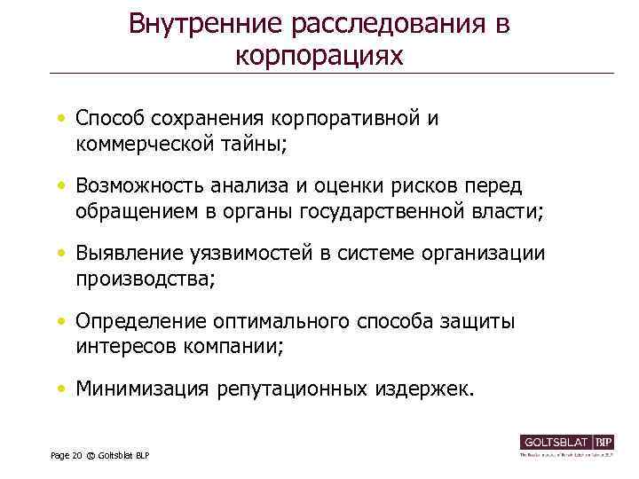 Внутренние расследования в корпорациях • Способ сохранения корпоративной и коммерческой тайны; • Возможность анализа