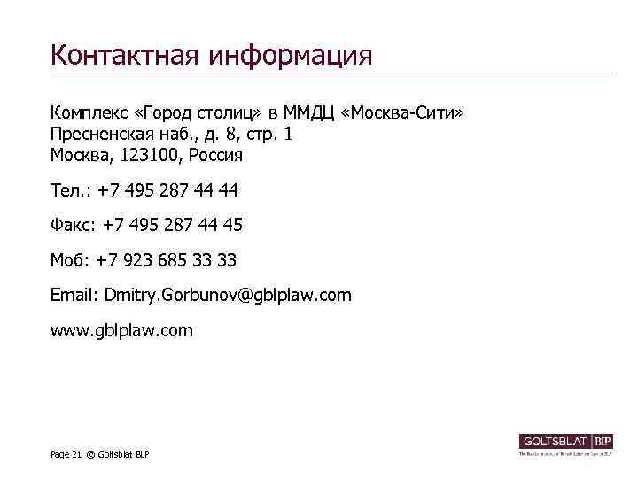 Контактная информация Комплекс «Город cтолиц» в ММДЦ «Москва-Сити» Пресненская наб. , д. 8, стр.