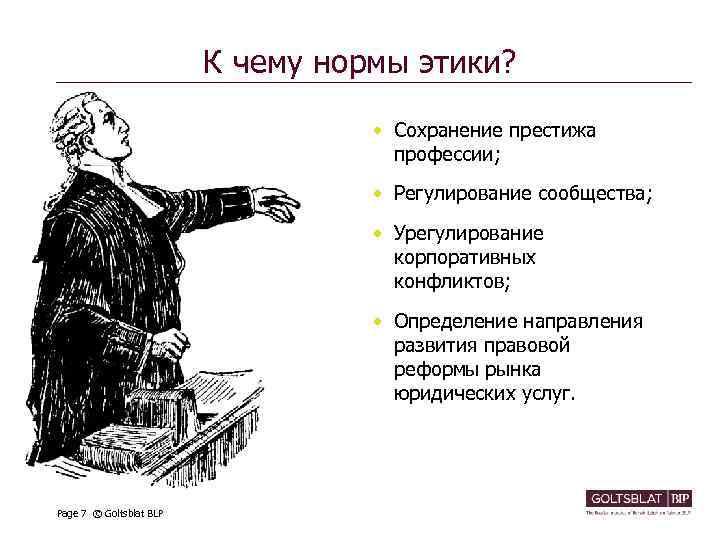 К чему нормы этики? . • Сохранение престижа профессии; • Регулирование сообщества; • Урегулирование