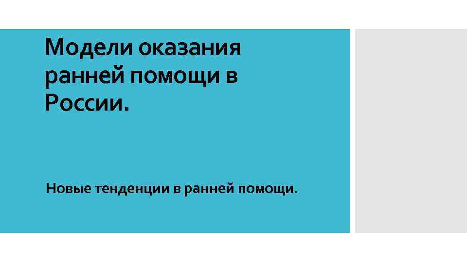Модели оказания ранней помощи в России. Новые тенденции в ранней помощи. 
