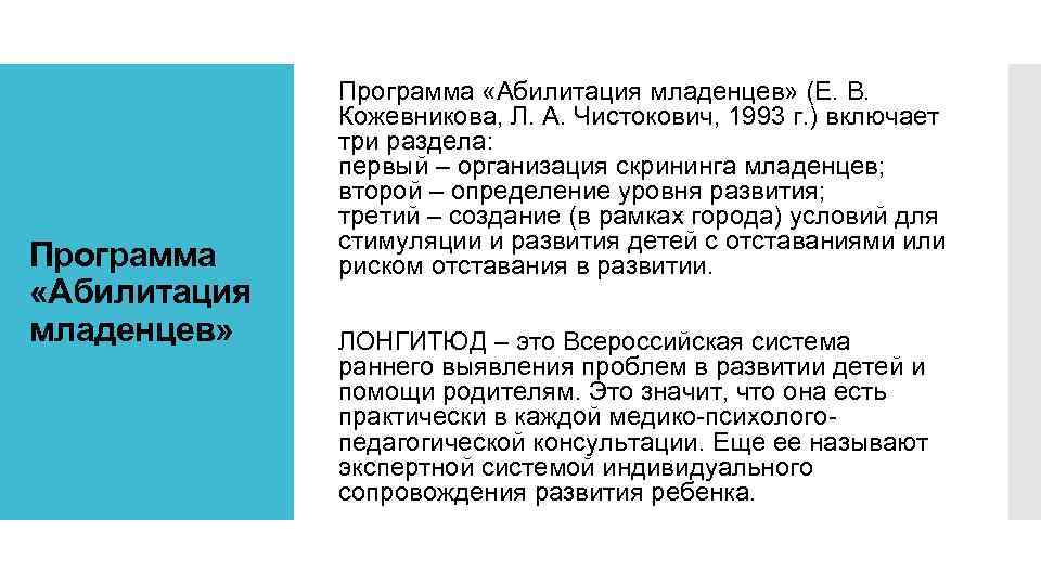 Программа «Абилитация младенцев» (Е. В. Кожевникова, Л. А. Чистокович, 1993 г. ) включает три