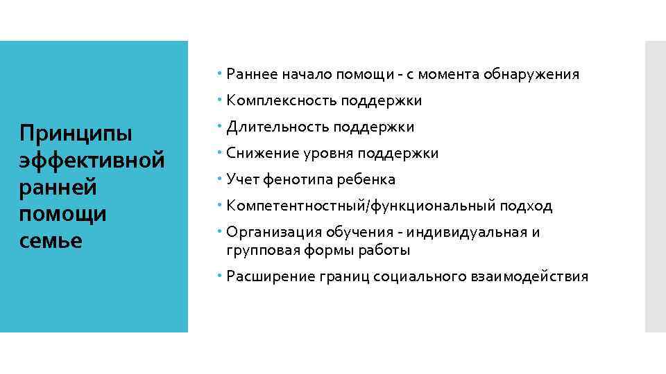  Раннее начало помощи - с момента обнаружения Комплексность поддержки Принципы эффективной ранней помощи