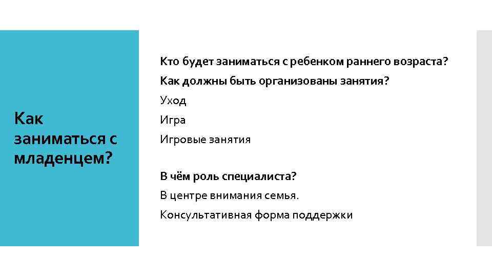Кто будет заниматься с ребенком раннего возраста? Как должны быть организованы занятия? Как заниматься