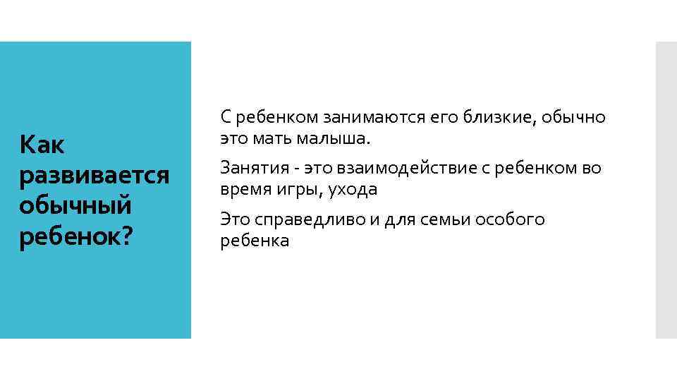 Как развивается обычный ребенок? С ребенком занимаются его близкие, обычно это мать малыша. Занятия