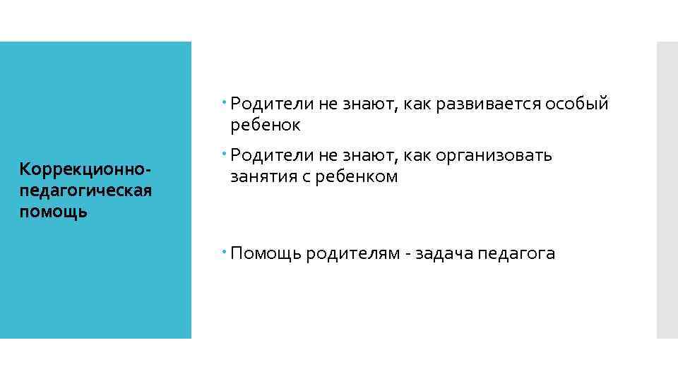 Коррекционнопедагогическая помощь Родители не знают, как развивается особый ребенок Родители не знают, как организовать