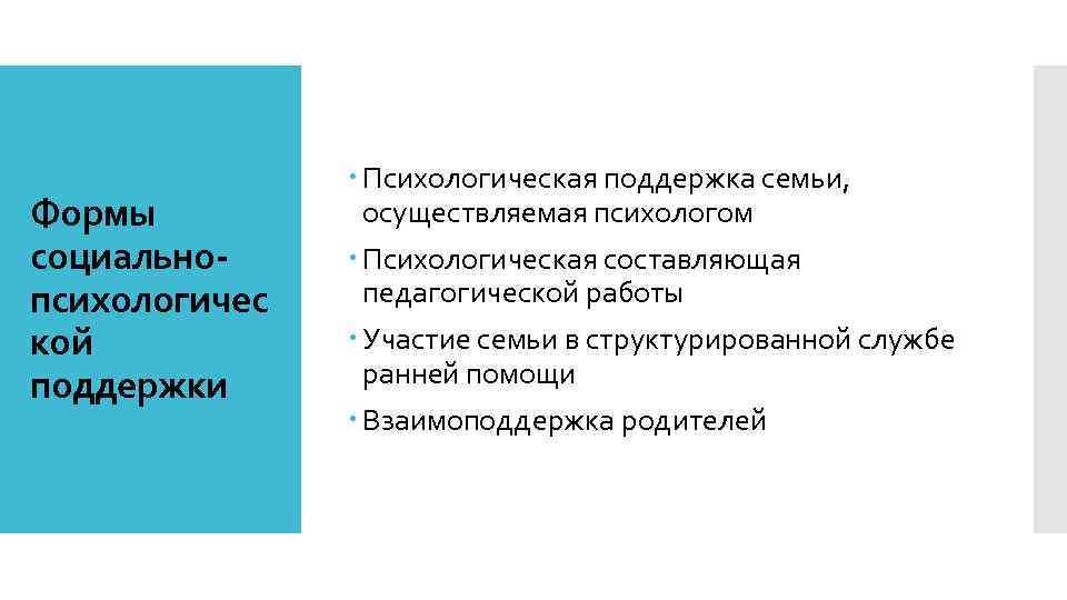 Формы социальнопсихологичес кой поддержки Психологическая поддержка семьи, осуществляемая психологом Психологическая составляющая педагогической работы Участие