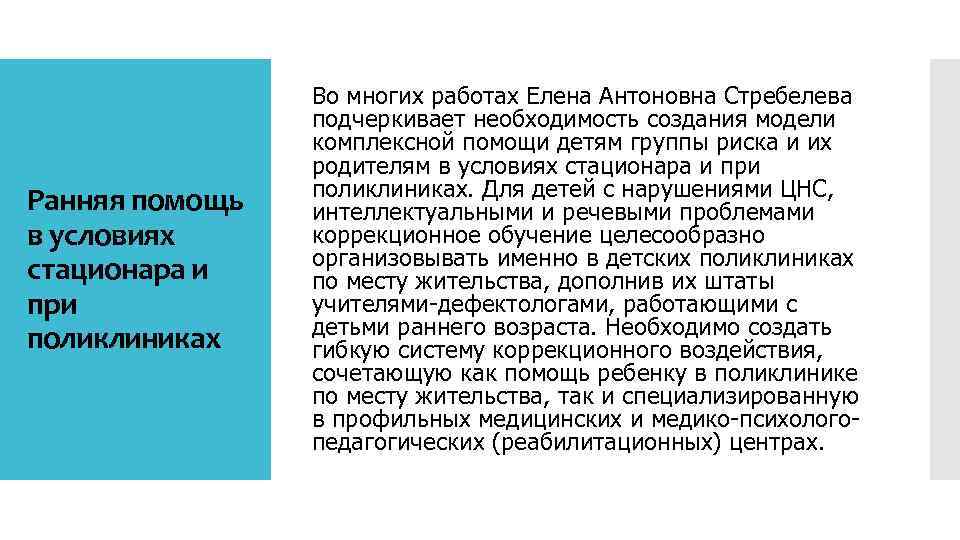 Ранняя помощь в условиях стационара и при поликлиниках Во многих работах Елена Антоновна Стребелева