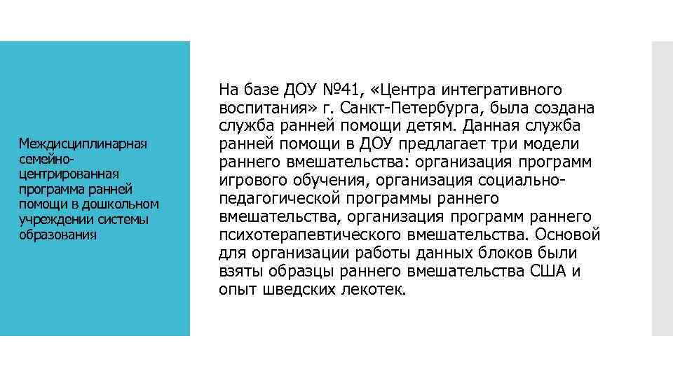 Междисциплинарная семейноцентрированная программа ранней помощи в дошкольном учреждении системы образования На базе ДОУ №