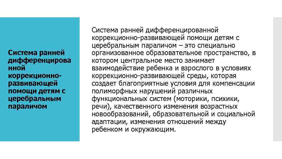 Система ранней дифференцирова нной коррекционноразвивающей помощи детям с церебральным параличом Система ранней дифференцированной коррекционно-развивающей