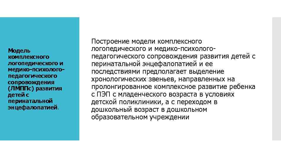 Модель комплексного логопедического и медико-психологопедагогического сопровождения (ЛМППс) развития детей с перинатальной энцефалопатией. Построение модели
