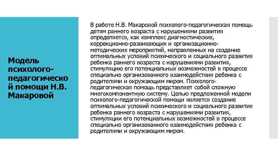 Модель психологопедагогическо й помощи Н. В. Макаровой В работе Н. В. Макаровой психолого-педагогическая помощь