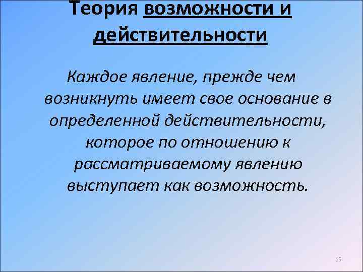 Теория возможности и действительности Каждое явление, прежде чем возникнуть имеет свое основание в определенной